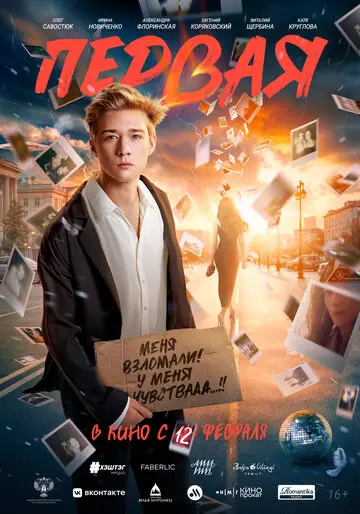 Фильм Первая смотреть онлайн бесплатно в хорошем качестве